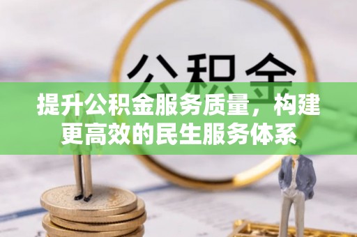 通海提升公积金服务质量，构建更高效的民生服务体系