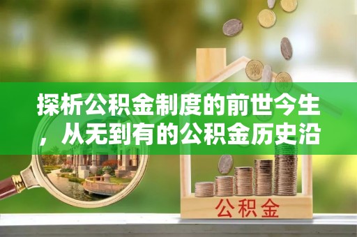 通海探析公积金制度的前世今生，从无到有的公积金历史沿革解析