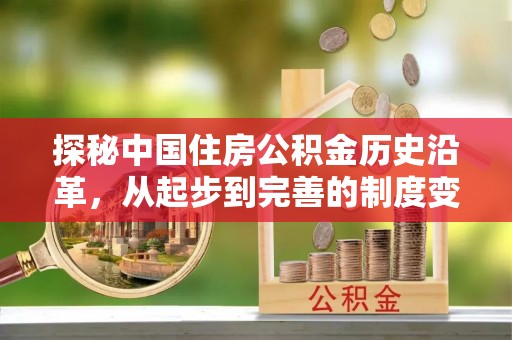 通海探秘中国住房公积金历史沿革，从起步到完善的制度变迁