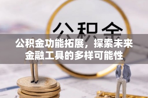 通海公积金功能拓展，探索未来金融工具的多样可能性