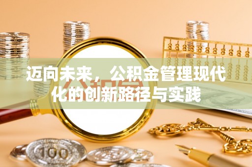 通海迈向未来，公积金管理现代化的创新路径与实践