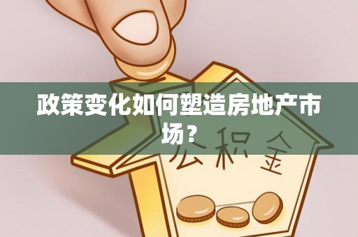 通海政策变化如何塑造房地产市场？