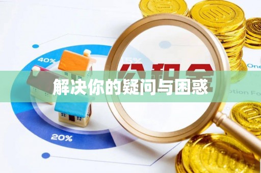 通海解决你的疑问与困惑