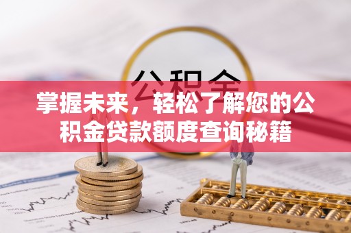 通海掌握未来，轻松了解您的公积金贷款额度查询秘籍