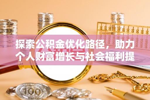 通海探索公积金优化路径，助力个人财富增长与社会福利提升