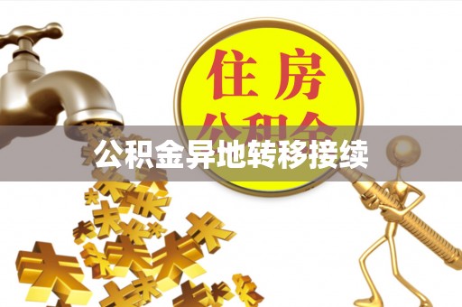 通海公积金异地转移接续