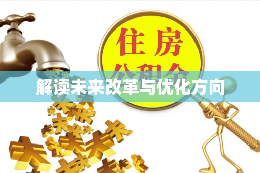 通海解读未来改革与优化方向