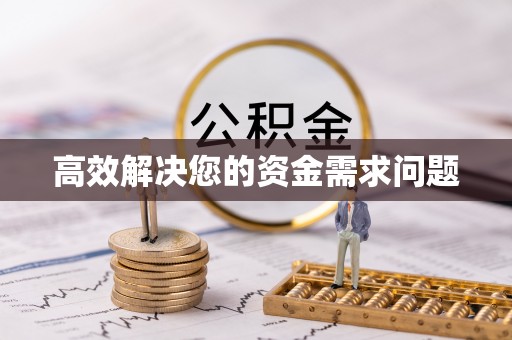 通海高效解决您的资金需求问题