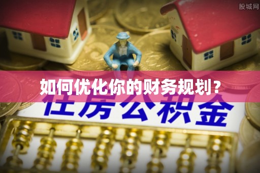 通海如何优化你的财务规划？
