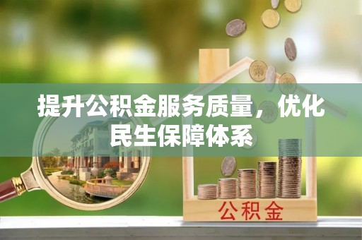 通海提升公积金服务质量，优化民生保障体系