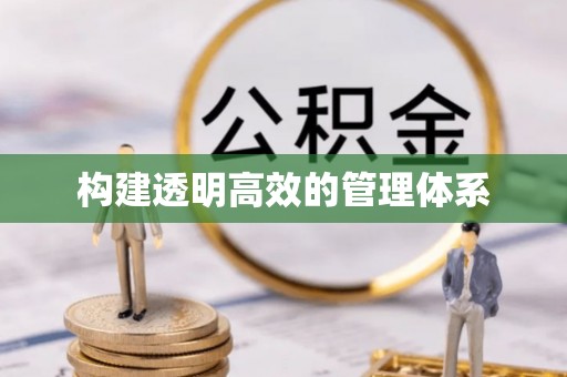 通海构建透明高效的管理体系