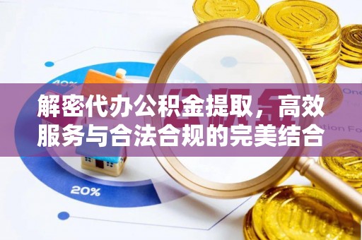 通海解密代办公积金提取，高效服务与合法合规的完美结合