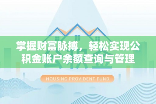 通海掌握财富脉搏，轻松实现公积金账户余额查询与管理