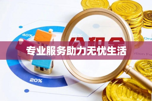 通海专业服务助力无忧生活