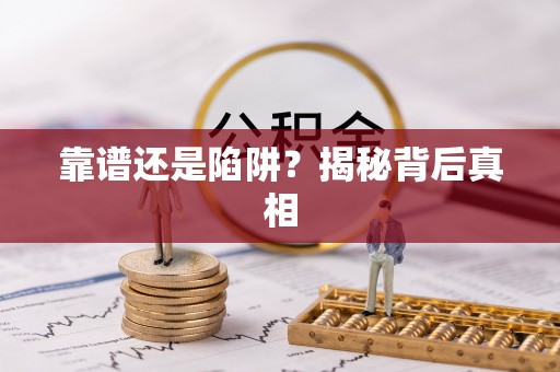 通海靠谱还是陷阱？揭秘背后真相