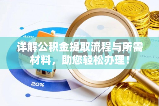 通海详解公积金提取流程与所需材料，助您轻松办理！