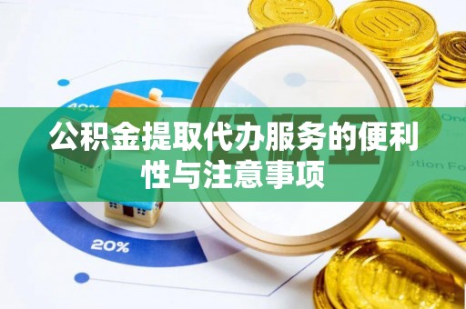 通海公积金提取代办服务的便利性与注意事项
