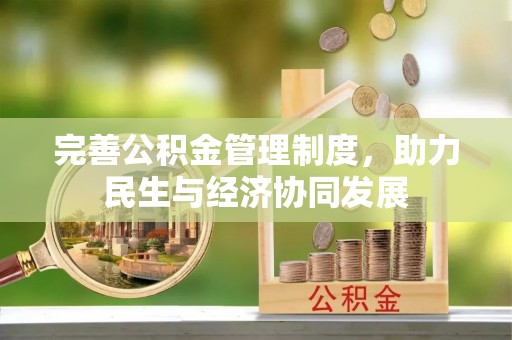 通海完善公积金管理制度，助力民生与经济协同发展