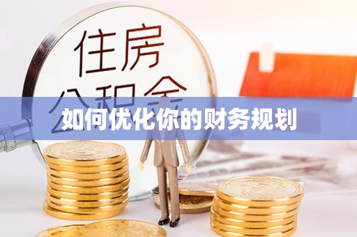 通海如何优化你的财务规划