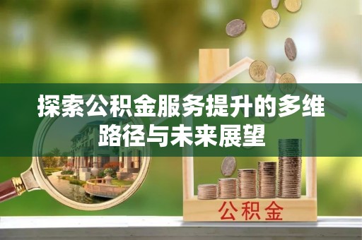 通海探索公积金服务提升的多维路径与未来展望