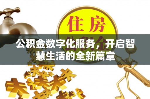 通海公积金数字化服务，开启智慧生活的全新篇章