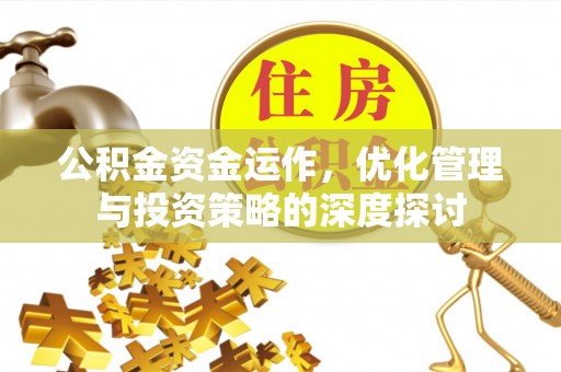 通海公积金资金运作，优化管理与投资策略的深度探讨