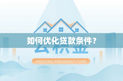 通海如何优化贷款条件？