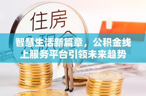 通海智慧生活新篇章，公积金线上服务平台引领未来趋势