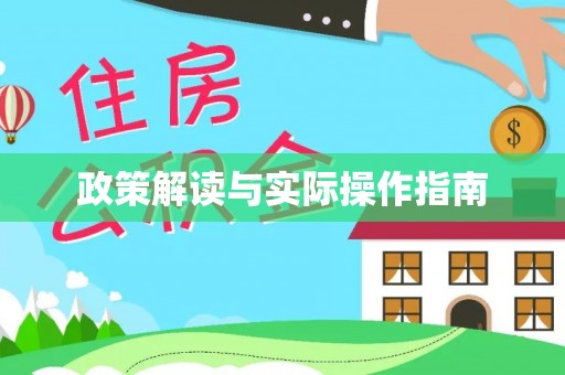 通海政策解读与实际操作指南