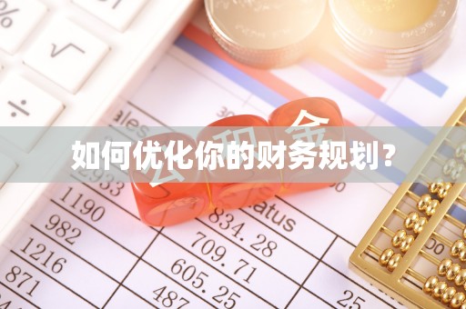 通海如何优化你的财务规划？