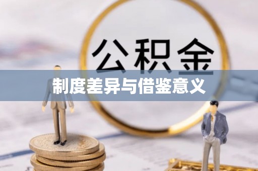 通海制度差异与借鉴意义
