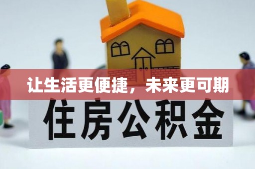 通海让生活更便捷，未来更可期