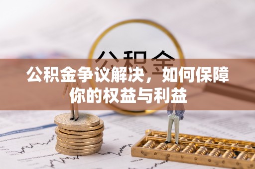 通海公积金争议解决，如何保障你的权益与利益