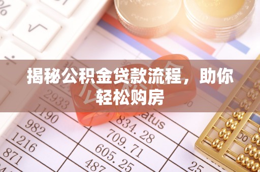 通海揭秘公积金贷款流程，助你轻松购房