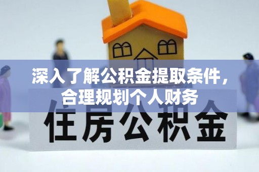 通海深入了解公积金提取条件，合理规划个人财务