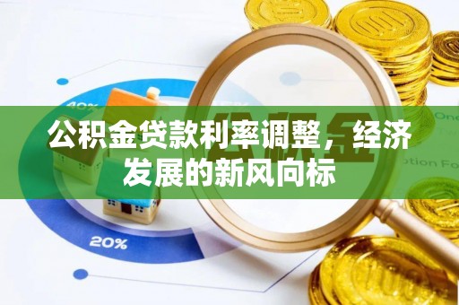 通海公积金贷款利率调整，经济发展的新风向标