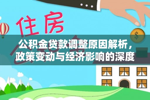 通海公积金贷款调整原因解析，政策变动与经济影响的深度探讨