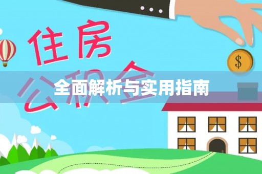 通海全面解析与实用指南