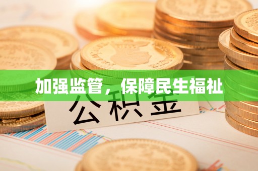通海加强监管，保障民生福祉