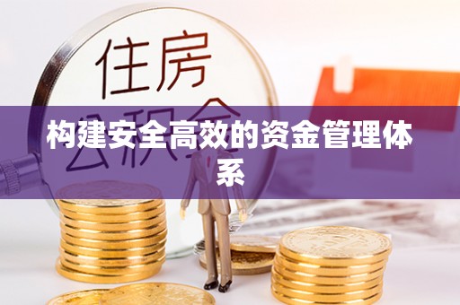 通海构建安全高效的资金管理体系