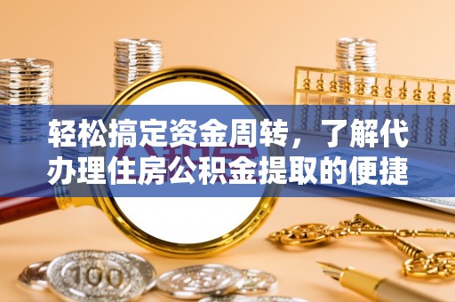 通海轻松搞定资金周转，了解代办理住房公积金提取的便捷之道