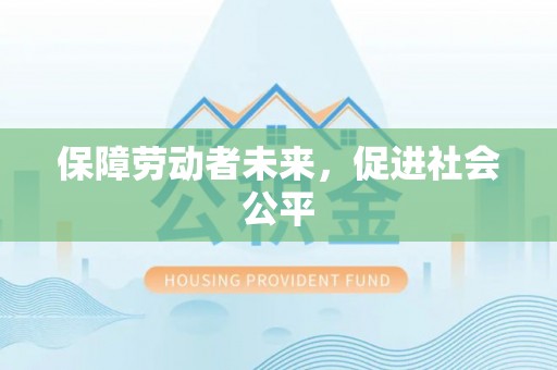 通海保障劳动者未来，促进社会公平