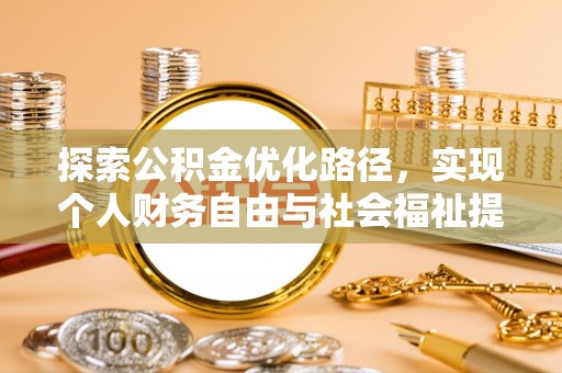 通海探索公积金优化路径，实现个人财务自由与社会福祉提升的桥梁