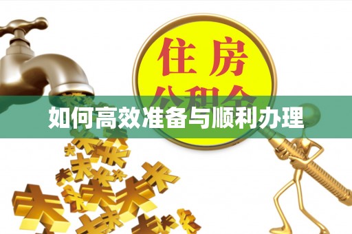 通海如何高效准备与顺利办理