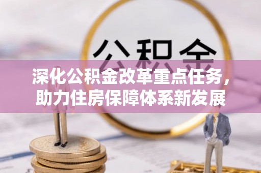 通海深化公积金改革重点任务，助力住房保障体系新发展