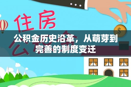通海公积金历史沿革，从萌芽到完善的制度变迁