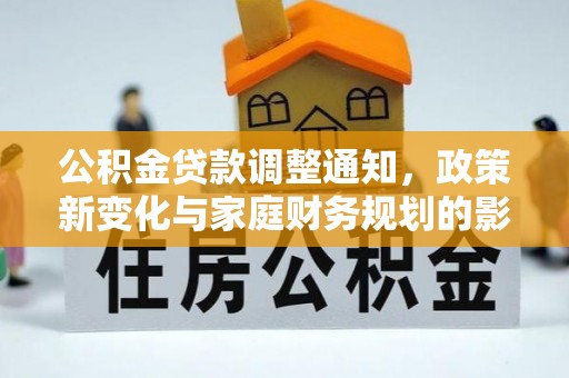 通海公积金贷款调整通知，政策新变化与家庭财务规划的影响