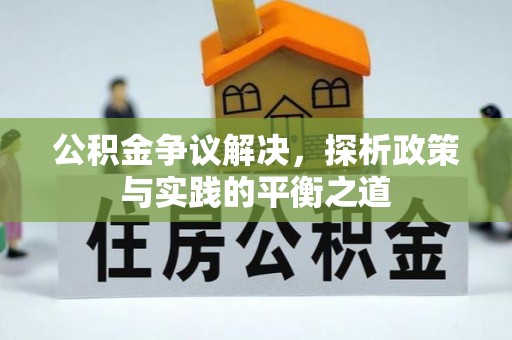 通海公积金争议解决，探析政策与实践的平衡之道