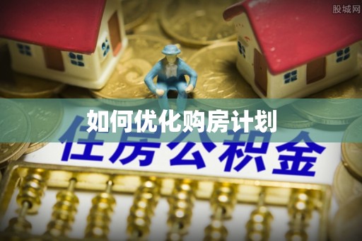 通海如何优化购房计划