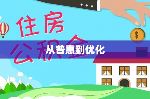 通海从普惠到优化
